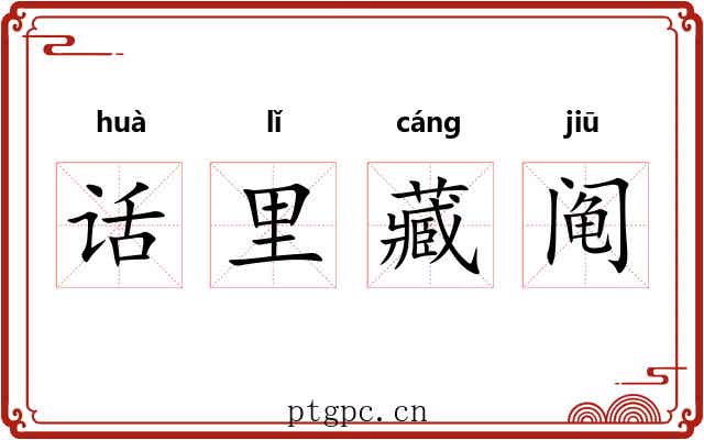 话里藏阄
