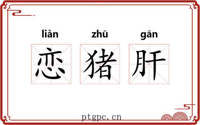 恋猪肝 恋猪肝