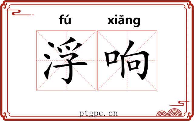 浮响