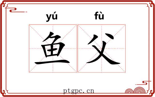 鱼父