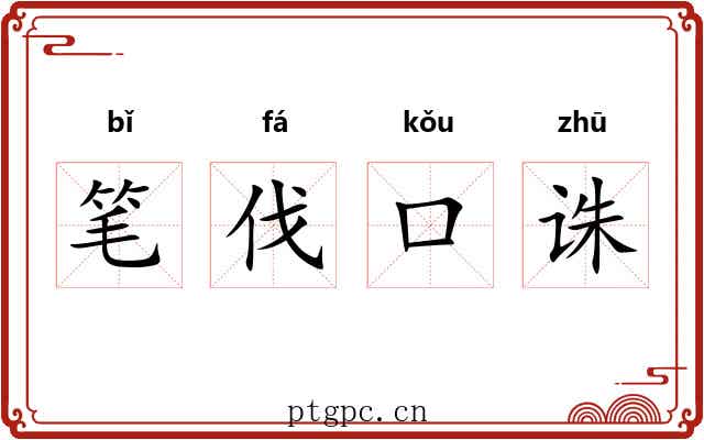 笔伐口诛 笔伐口诛
