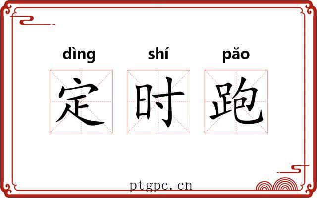 定时跑