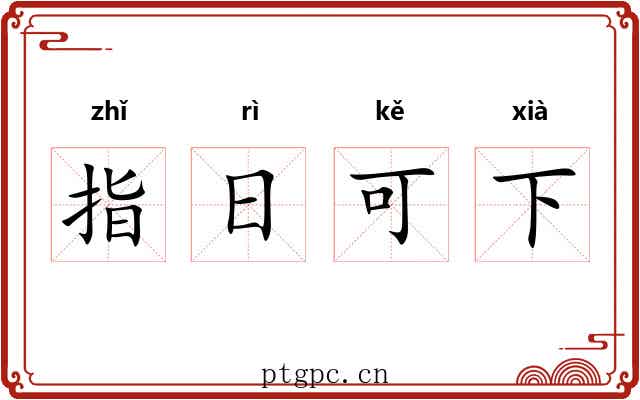 指日可下