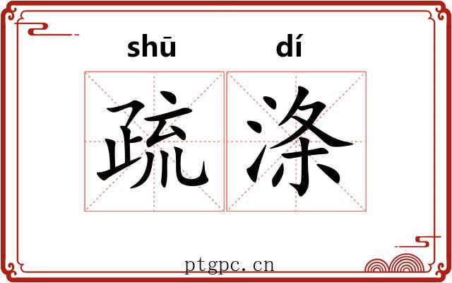 疏涤