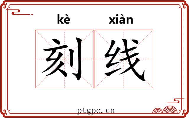 刻线 刻线