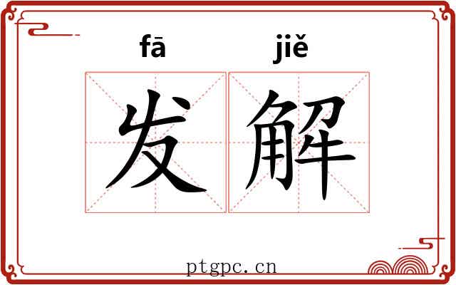 发解