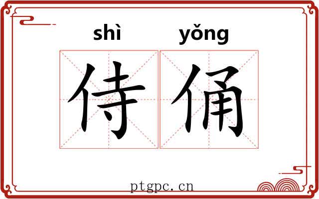 侍俑