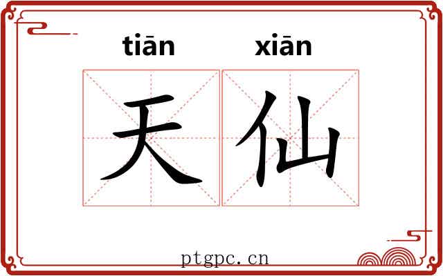 天仙