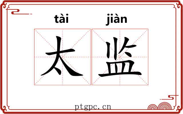 太监 太监