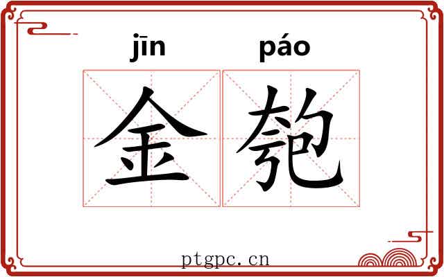 金匏