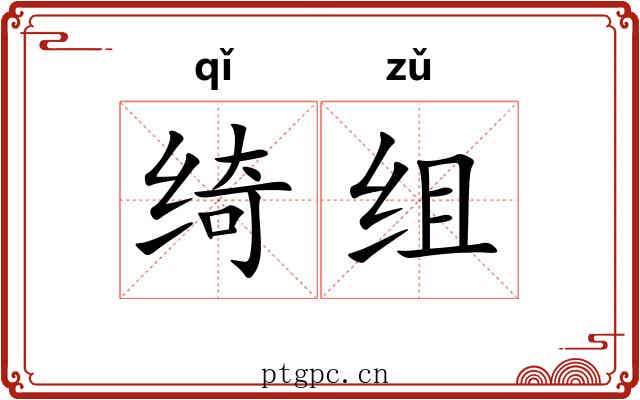 绮组
