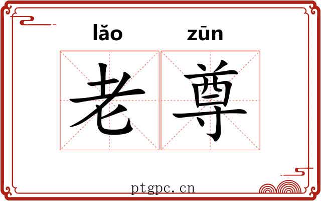 老尊 老尊