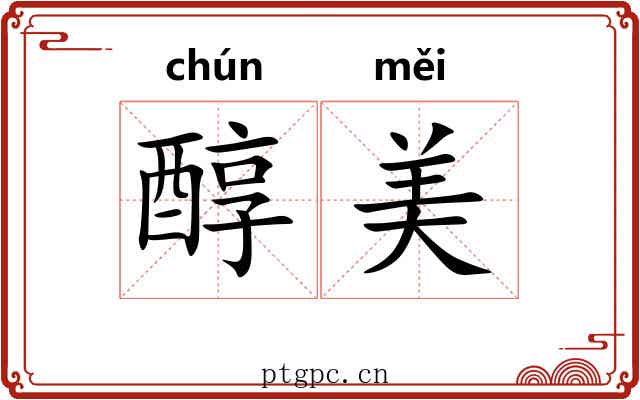 醇美