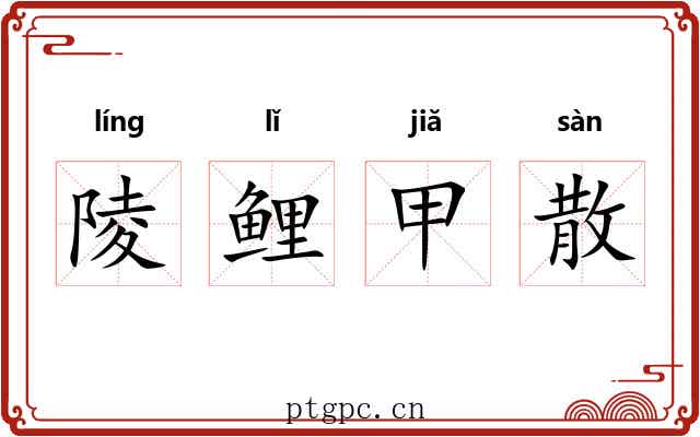 陵鲤甲散 陵鲤甲散