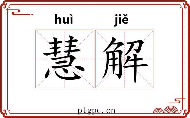 慧解 慧解