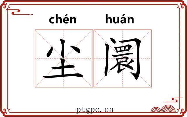 尘阛