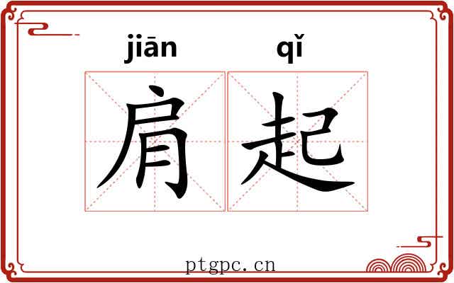 肩起