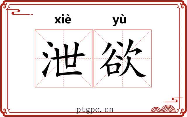 泄欲 泄欲