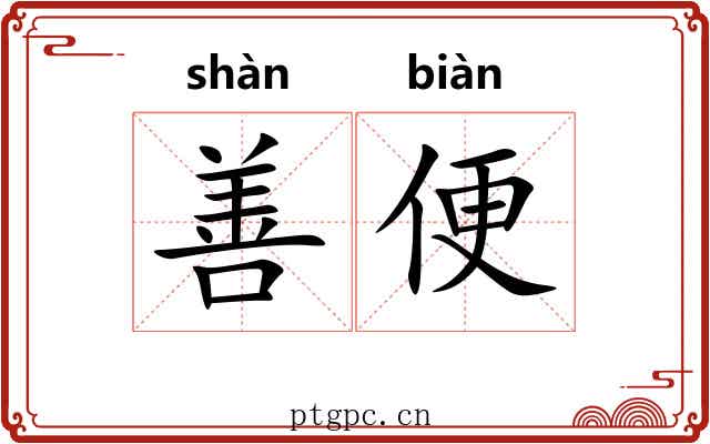 善便