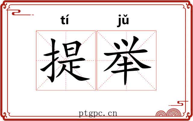 提举 提举
