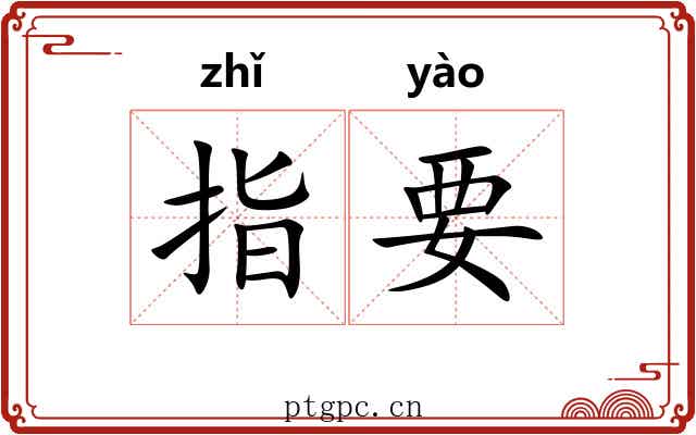 指要