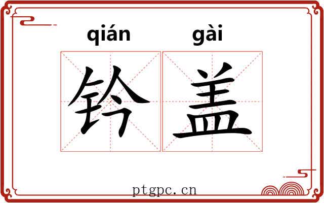 钤盖