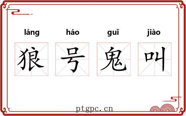 狼号鬼叫 狼号鬼叫
