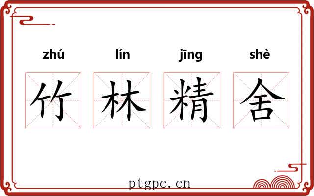 竹林精舍
