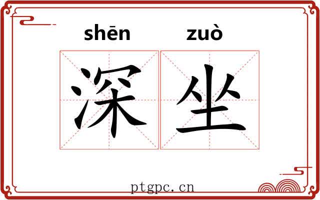 深坐