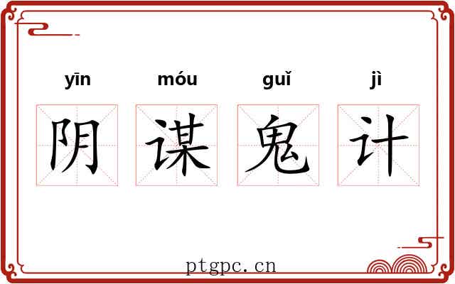 阴谋鬼计