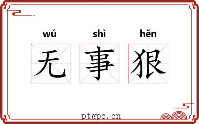 无事狠