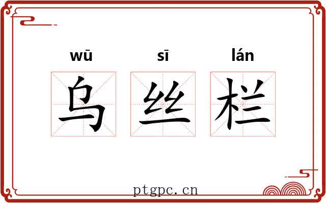 乌丝栏