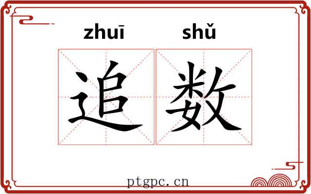 追数