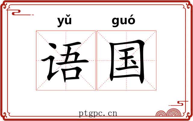 语国
