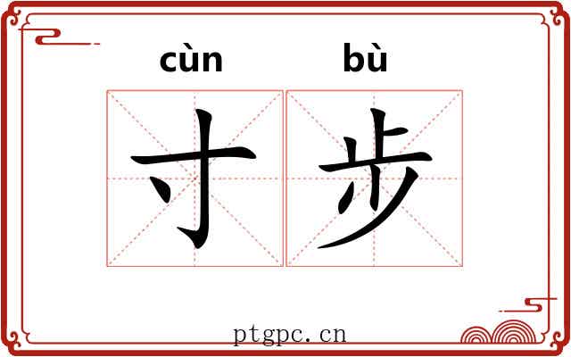寸步