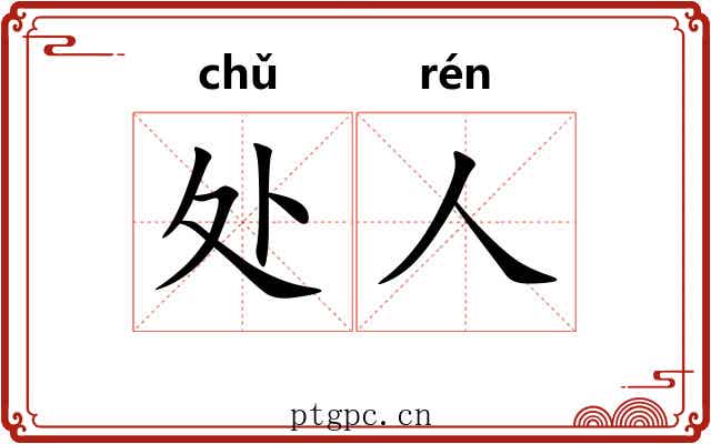 处人