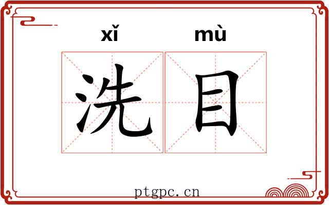 洗目