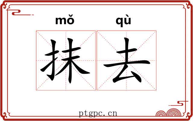 抹去