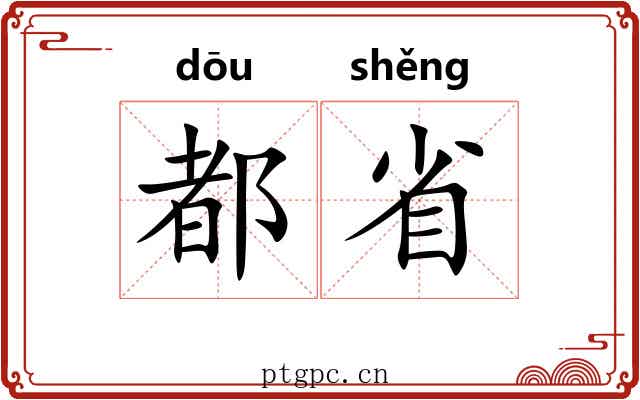 都省