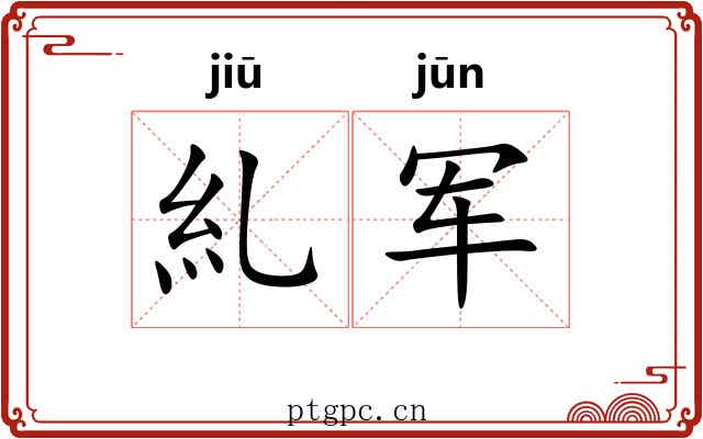 糺军