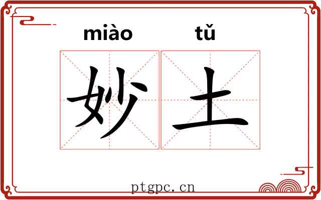 妙土