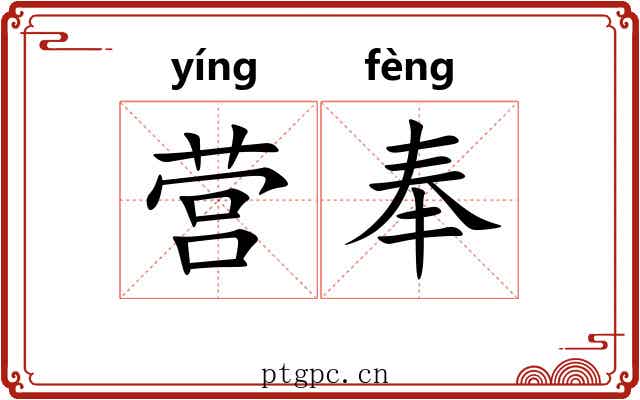 营奉