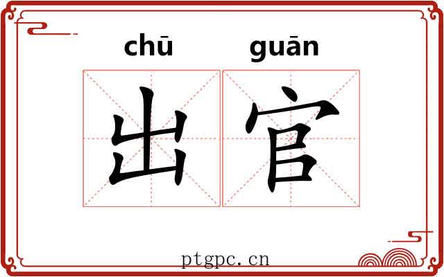 出官