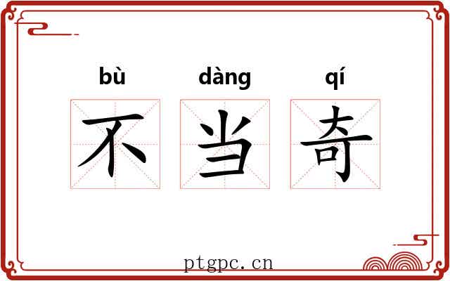 不当奇