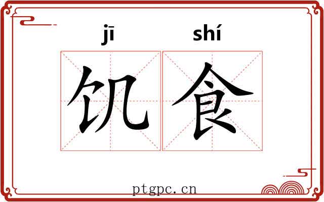 饥食