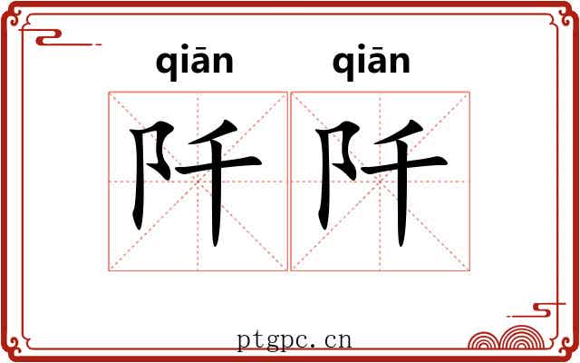 阡阡