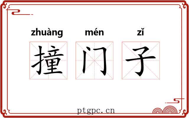 撞门子