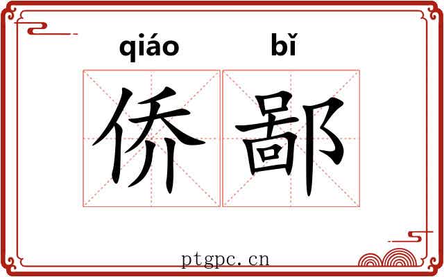 侨鄙