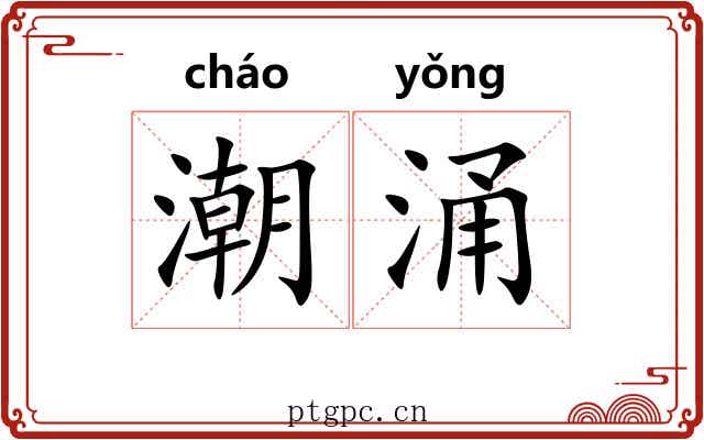 潮涌 潮涌