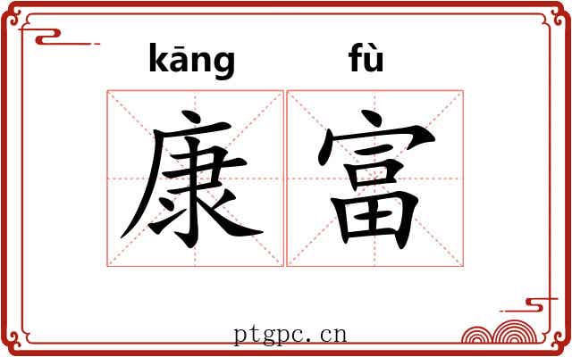 康富